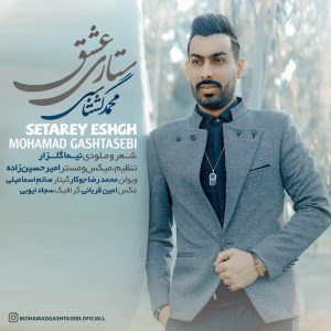 محمد گشتاسبی ستاره ی عشق
